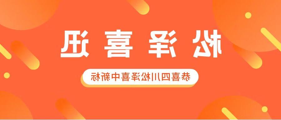 【足彩app】中标捷报：祝贺四川松泽又中新标！